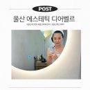 울산 에스테틱 디어벨르 원모드 물방울 리프팅 후기, 울산 피부관리 추천