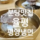 평양냉면율평 이미지