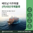 대신화물운천영업소 | 베트남 이주화물 서비스, 해외이사도 믿고 맡길 수 있는 곳