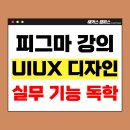 컴퓨터와 디지털 카메라 기본기 다지기 | [피그마 사용법] 독학으로 실무 기능 배울 수 있는 해커스 강의 추천!