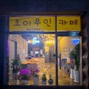 성하하이츠앞 - 좌 | 김포 장기동 데이트하기 좋은 느좋 조이 무인 카페