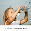 갈증해소