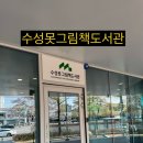수성구립수성못그림책도서관 이미지