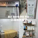 포제이 눈썹 | 울산 성남동 속눈썹 연장 잘하는 곳 "더제이브로우"