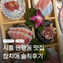 참치애 - 원주시 | 시흥은행동 참치 맛집 참치애 후기｜참다랑어 비율이 높아 만족스러웠던 시흥 참치 전문점
