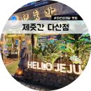 제줏간다산