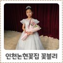 꽃블리 인천논현꽃집 꽃블리 인천논현점에서 준비한 피아노연주회 꽃다발 후기