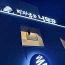 하프타임 양산어울림점 | [양산맛집] 화덕피자 맛집 피자굽는 나무꾼 - 파스타까지 완벽한 가족외식 추천