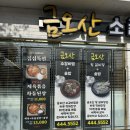 설빙금오산점 | 구미 한식 맛집 금오산 소갈비찜엔탕에서 든든한 한끼 모임장소 추천