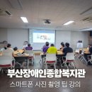 부산장애인종합복지관 | 부산 울산 경남 사진 강의 부산장애인종합복지관 스마트폰 사진 강의