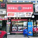 경안동 육회 맛집 [육회왕자 연어공주 광주탄벌점] 육회냉면 추천해요
