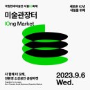 [미술관] 국립현대미술관&#39;서울관10 축제: 미술관장터&#39;