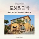 도혜원민박 이미지