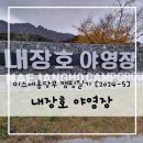 비로야영장 | [캠핑일기 2024-5] 내장산 내장호 야영장(카라반영지23)