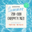 우리러닝메이트학원 | [공지] 📢[7-8월 개강] "이번 여름, 영어랑 썸 탈 사람?" 불당팀영어학원 역대급 혜택으로 컴백!