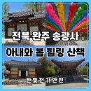 송광사 | 완주 송광사 방문 후기 | 전북 사찰 나들이 봄 풍경과 연등 분위기까지