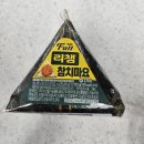 대박김밥 | GS25 리챔참치마요 삼각김밥 솔직 후기! 가성비 대박