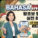 팝과함께하는생활영어 중급 | 2026 인도네시아어 수업 왕초보 탈출부터 중급 입성까지, Dian과 함께하는 8주 완성 코스!
