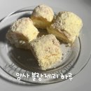 빵하루 | 암사｜나의 인생 빵집 블랑제리 하루 화이트롤 후기 빵추천