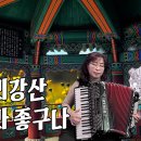 삼천리강산 에라 좋구나 이미지