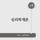 [학점은행제] 심리학개론 이미지