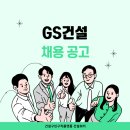 [GS건설 채용] 아산탕정자이퍼스트시티 (현채직 공무보조) 이미지