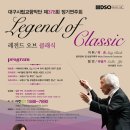 ★대구시향 - Legend of Classic - 9.16.금.19:30 대구문화예술회관 팔공홀 이미지