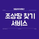 청림K부동산공인중개사사무소 | 조상 땅 찾기 서비스, 서류 없이 신청 가능
