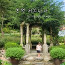 솔바람민박 | 평창 가볼만한곳 봉평 허브나라 흥정계곡 가족여행