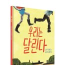 상상력이 자라나는 어린이 창작미술(상) | [위고 그림책] 요아르 티베리 『우리는 달린다』