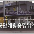 공단계량증명업소