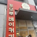 구일 | 구일 토모루베이커리 두쫀쿠 웨이팅 후기