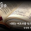 [2024. 10. 18] 아모스 5:6~7, 10~15 (너희는 여호와를 찾으라) 이미지