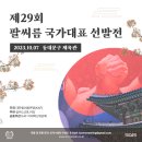 [⛔종료 [관람신청] 제29회 팔씨름 국가대표 선발전 이미지