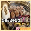 호텔 가인 | 창원 상남동 맛집 가인화로구이 상남동 한우 단체 회식 추천