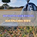 더나은PC | [야마하 골프 리믹스 RMX 원정대] 절대 드라이버 리믹스 220 을 20일간 무료 렌탈