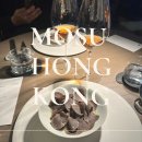 모티브 파인 | 결혼 10주년 기념 🎂 모수 홍콩(Mosu Hong Kong) 파인다이닝 후기