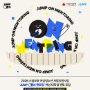 보람샘 | [2026 JUMP ON 멘토링] 점프온 멘토링 서류 합격, 면접 후기(면접 우수자)