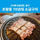 70년대소금구이 | [부산 고기 맛집 찾기/초량] 1. 초량동 70년대 소금구이 생고기에 진심인편