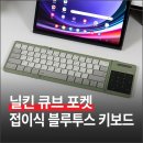 터치컴퓨터 | 닐킨 큐브 포켓 터치패드 탑재 3단 접이식 블루투스 키보드 리뷰