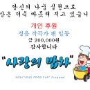 사랑의 밥차에 개인후원 해주신 홍보이사 정음 작곡가님 감사드립니다 이미지