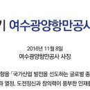 2016년도 하반기 여수광양항만공사 직원 모집 공고(16.11.08 ~ 16.11.22) 이미지