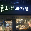올리브과자점 - 창원시 성산구 원이대로473번길 20-23 | 올리브과자점