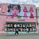 핑크하우스 | 성수 어뮤즈 플래그십 스토어 &#39;핑크하우스&#39; 후기, 이벤트 | 6월 성수동 팝업