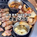 창원-용원-4-비상-1 | 진해용원맛집 삼겹살 육회가 맛있는 촌놈고기집 가족외식 추천
