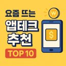 두리테크 | 요즘 뜨는 앱테크 추천 TOP 10 – 하루 10분 투자로 쏠쏠한 부수입 만들기