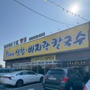 은미술 | 📍 대부도 해장 맛집 추천바지락·백합이 산더미! 대부도 은미네 칼국수 후기