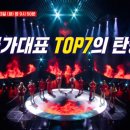 2월13일 현역가왕 선공개 드디어 제1대 현역가왕 탄생한다! 대한민국을 우승으로 이끌 TOP7까지 영상 이미지