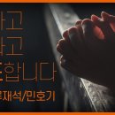 원하고 바라고 기도합니다(찬양)_류재석/민호기 이미지