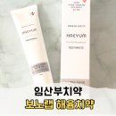 해윰 - 중구 | 임산부치약 보노랩 해윰치약 사용후기